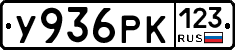 У936РК123 - 