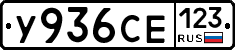 У936СЕ123 - 