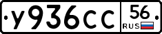 У936СС56 - 