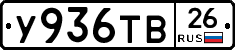 У936ТВ26 - 