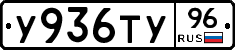 У936ТУ96 - 