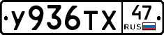 У936ТХ47 - 