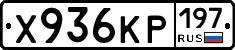 Х936КР197 - 