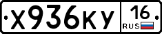 Х936КУ16 - 