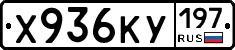 Х936КУ197 - 