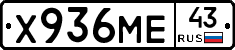 Х936МЕ43 - 