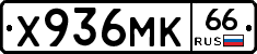 Х936МК66 - 