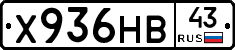Х936НВ43 - 
