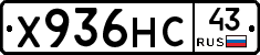 Х936НС43 - 
