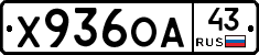 Х936ОА43 - 