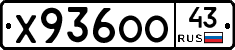 Х936ОО43 - 