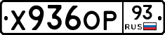 Х936ОР93 - 