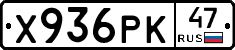 Х936РК47 - 