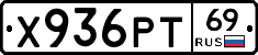 Х936РТ69 - 