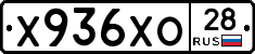 Х936ХО28 - 