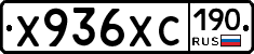 Х936ХС190 - 