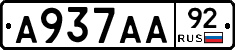 А937АА92 - 