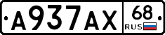 А937АХ68 - 