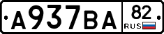 А937ВА82 - 