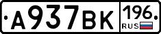 А937ВК196 - 