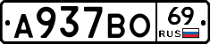 А937ВО69 - 