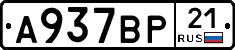 А937ВР21 - 