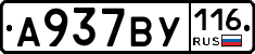 А937ВУ116 - 