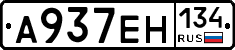 А937ЕН134 - 