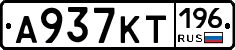 А937КТ196 - 