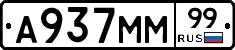 А937ММ99 - 