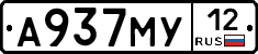А937МУ12 - 