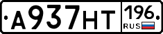 А937НТ196 - 