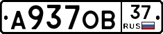 А937ОВ37 - 