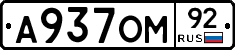 А937ОМ92 - 