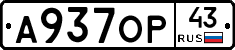 А937ОР43 - 