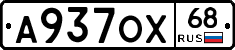 А937ОХ68 - 