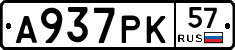 А937РК57 - 