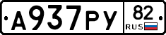 А937РУ82 - 