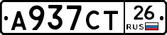 А937СТ26 - 