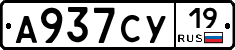 А937СУ19 - 