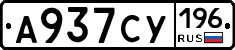 А937СУ196 - 