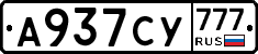 А937СУ777 - 