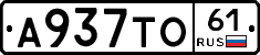 А937ТО61 - 