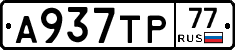 А937ТР77 - 