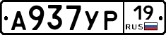 А937УР19 - 
