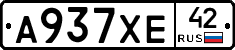 А937ХЕ42 - 