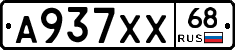 А937ХХ68 - 