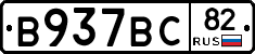 В937ВС82 - 