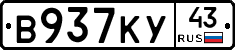 В937КУ43 - 