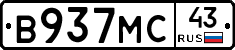В937МС43 - 